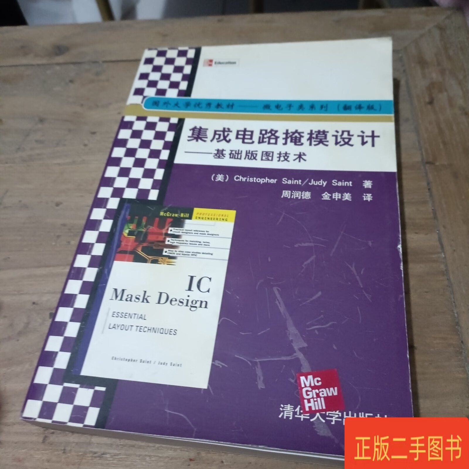 集成電路掩模設計 從基礎版圖技術到家電器研發實踐